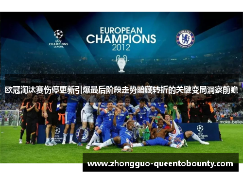 欧冠淘汰赛伤停更新引爆最后阶段走势暗藏转折的关键变局洞察前瞻