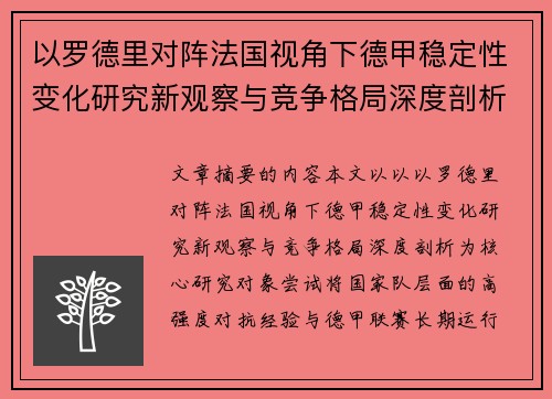 以罗德里对阵法国视角下德甲稳定性变化研究新观察与竞争格局深度剖析 以罗德里对阵法国视角下德甲稳定性变化研究新观察与竞争格局深度剖析