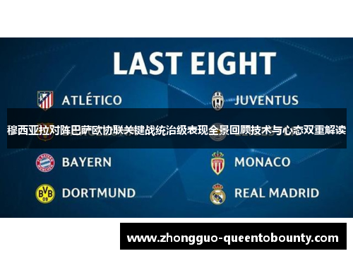 穆西亚拉对阵巴萨欧协联关键战统治级表现全景回顾技术与心态双重解读 穆西亚拉对阵巴萨欧协联关键战统治级表现全景回顾技术与心态双重解读