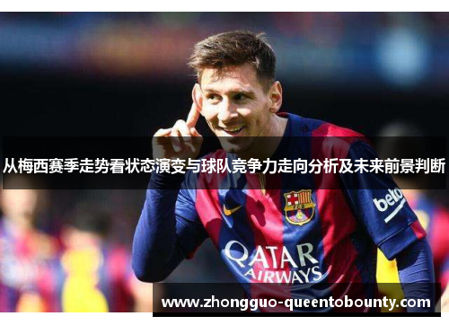 从梅西赛季走势看状态演变与球队竞争力走向分析及未来前景判断