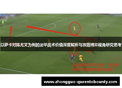 以萨卡对阵尤文为例的法甲战术价值深度解析与攻防博弈视角研究思考 以萨卡对阵尤文为例的法甲战术价值深度解析与攻防博弈视角研究思考
