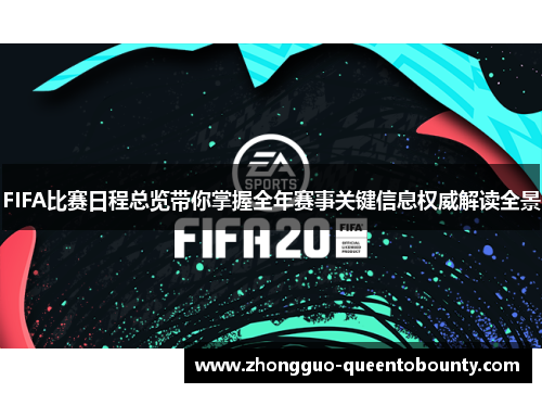 FIFA比赛日程总览带你掌握全年赛事关键信息权威解读全景 FIFA比赛日程总览带你掌握全年赛事关键信息权威解读全景