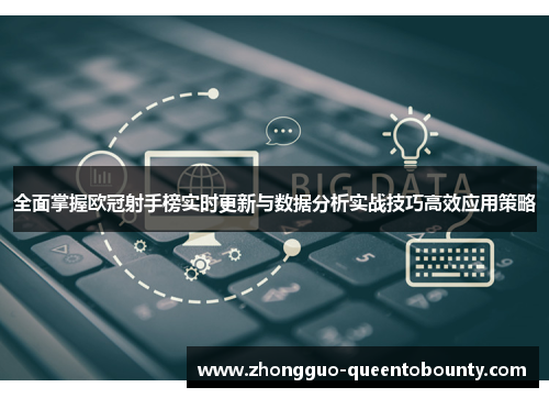 全面掌握欧冠射手榜实时更新与数据分析实战技巧高效应用策略 全面掌握欧冠射手榜实时更新与数据分析实战技巧高效应用策略