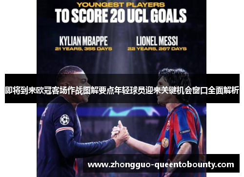 即将到来欧冠客场作战图解要点年轻球员迎来关键机会窗口全面解析