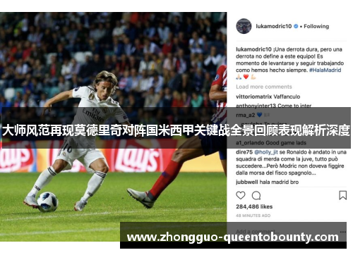 大师风范再现莫德里奇对阵国米西甲关键战全景回顾表现解析深度