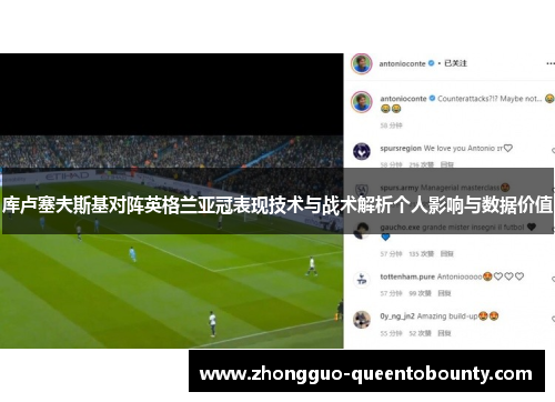 库卢塞夫斯基对阵英格兰亚冠表现技术与战术解析个人影响与数据价值