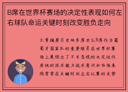 B席在世界杯赛场的决定性表现如何左右球队命运关键时刻改变胜负走向 B席在世界杯赛场的决定性表现如何左右球队命运关键时刻改变胜负走向