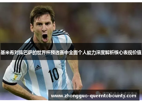 基米希对阵巴萨的世界杯预选赛中全面个人能力深度解析核心表现价值 基米希对阵巴萨的世界杯预选赛中全面个人能力深度解析核心表现价值