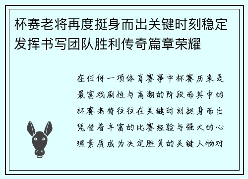 杯赛老将再度挺身而出关键时刻稳定发挥书写团队胜利传奇篇章荣耀 杯赛老将再度挺身而出关键时刻稳定发挥书写团队胜利传奇篇章荣耀