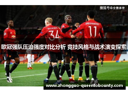 欧冠强队压迫强度对比分析 竞技风格与战术演变探索 欧冠强队压迫强度对比分析 竞技风格与战术演变探索