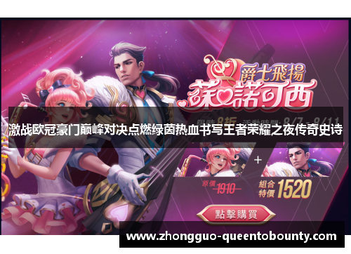 激战欧冠豪门巅峰对决点燃绿茵热血书写王者荣耀之夜传奇史诗