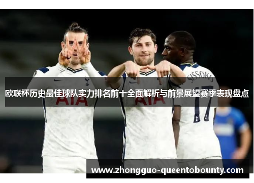 欧联杯历史最佳球队实力排名前十全面解析与前景展望赛季表现盘点