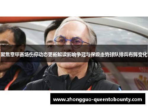 聚焦意甲赛场伤停动态更新解读影响争冠与保级走势球队排兵布阵变化