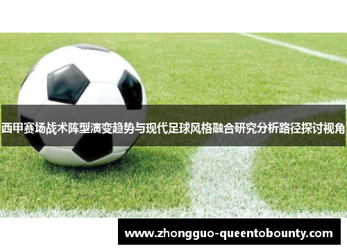 西甲赛场战术阵型演变趋势与现代足球风格融合研究分析路径探讨视角 西甲赛场战术阵型演变趋势与现代足球风格融合研究分析路径探讨视角