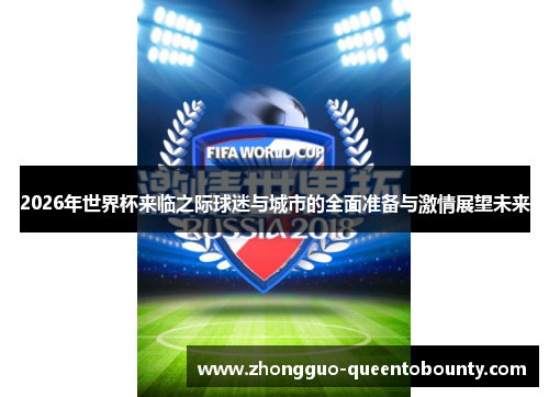 2026年世界杯来临之际球迷与城市的全面准备与激情展望未来 2026年世界杯来临之际球迷与城市的全面准备与激情展望未来