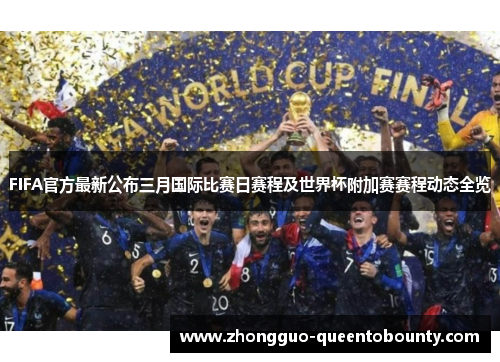 FIFA官方最新公布三月国际比赛日赛程及世界杯附加赛赛程动态全览