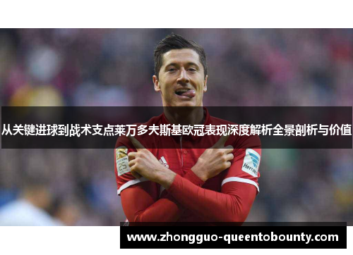 从关键进球到战术支点莱万多夫斯基欧冠表现深度解析全景剖析与价值 从关键进球到战术支点莱万多夫斯基欧冠表现深度解析全景剖析与价值