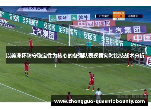以美洲杯防守稳定性为核心的各强队表现横向对比技战术分析
