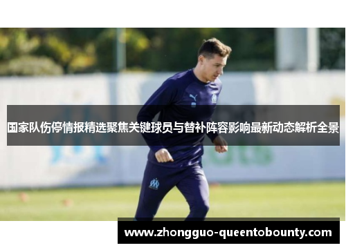国家队伤停情报精选聚焦关键球员与替补阵容影响最新动态解析全景