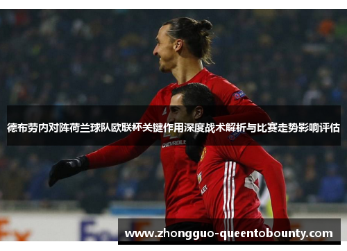 德布劳内对阵荷兰球队欧联杯关键作用深度战术解析与比赛走势影响评估