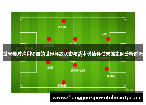 基米希对阵利物浦的世界杯级状态与战术价值评估关键表现分析前瞻