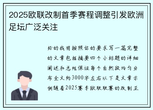 2025欧联改制首季赛程调整引发欧洲足坛广泛关注