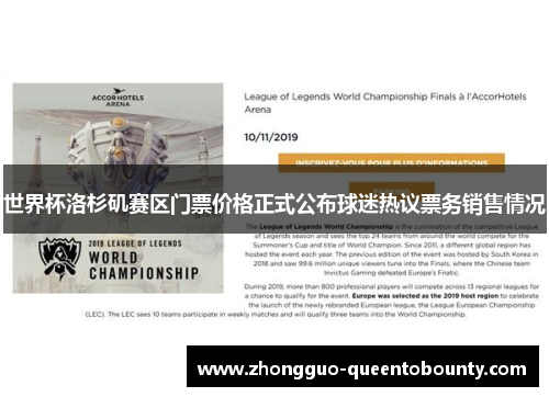 世界杯洛杉矶赛区门票价格正式公布球迷热议票务销售情况 世界杯洛杉矶赛区门票价格正式公布球迷热议票务销售情况