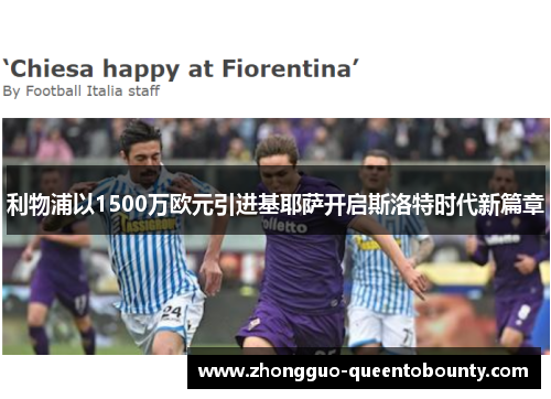 利物浦以1500万欧元引进基耶萨开启斯洛特时代新篇章 利物浦以1500万欧元引进基耶萨开启斯洛特时代新篇章