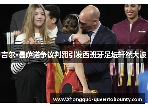 吉尔·曼萨诺争议判罚引发西班牙足坛轩然大波 吉尔·曼萨诺争议判罚引发西班牙足坛轩然大波