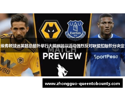 埃弗顿球迷英超总部外举行大规模抗议活动强烈反对联盟扣除积分决定 埃弗顿球迷英超总部外举行大规模抗议活动强烈反对联盟扣除积分决定