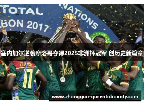 塞内加尔逆袭摩洛哥夺得2025非洲杯冠军 创历史新篇章
