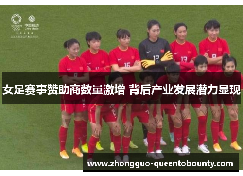 女足赛事赞助商数量激增 背后产业发展潜力显现 女足赛事赞助商数量激增 背后产业发展潜力显现