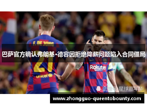 巴萨官方确认弗朗基·德容因拒绝降薪问题陷入合同僵局 巴萨官方确认弗朗基·德容因拒绝降薪问题陷入合同僵局