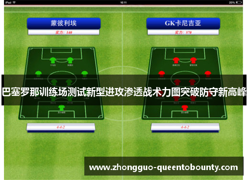 巴塞罗那训练场测试新型进攻渗透战术力图突破防守新高峰