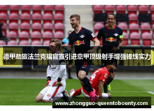 德甲劲旅法兰克福官宣引进意甲顶级射手增强锋线实力