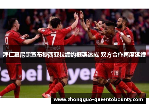 拜仁慕尼黑宣布穆西亚拉续约框架达成 双方合作再度延续 拜仁慕尼黑宣布穆西亚拉续约框架达成 双方合作再度延续