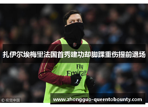 扎伊尔埃梅里法国首秀建功却脚踝重伤提前退场