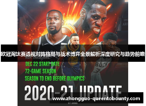 欧冠淘汰赛透视对阵格局与战术博弈全景解析深度研究与趋势前瞻