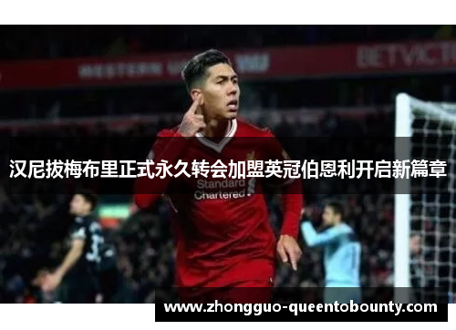 汉尼拔梅布里正式永久转会加盟英冠伯恩利开启新篇章 汉尼拔梅布里正式永久转会加盟英冠伯恩利开启新篇章