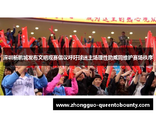 深圳新鹏城发布文明观赛倡议呼吁球迷主场理性助威同维护赛场秩序