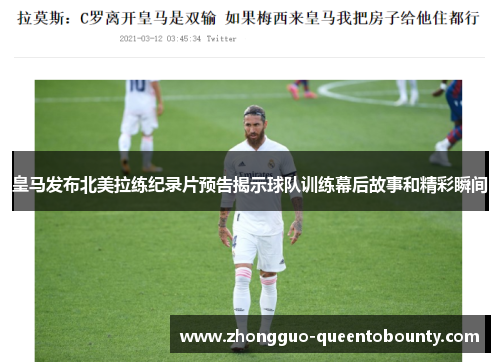 皇马发布北美拉练纪录片预告揭示球队训练幕后故事和精彩瞬间 皇马发布北美拉练纪录片预告揭示球队训练幕后故事和精彩瞬间