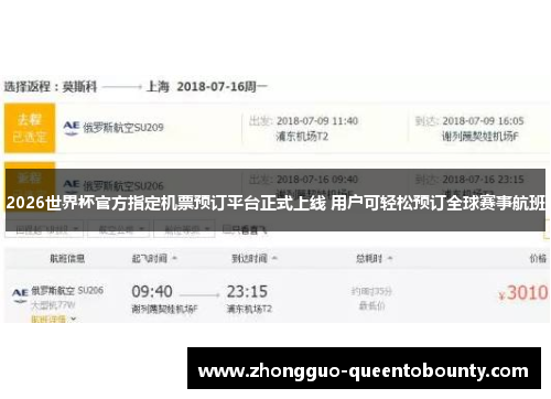 2026世界杯官方指定机票预订平台正式上线 用户可轻松预订全球赛事航班 2026世界杯官方指定机票预订平台正式上线 用户可轻松预订全球赛事航班