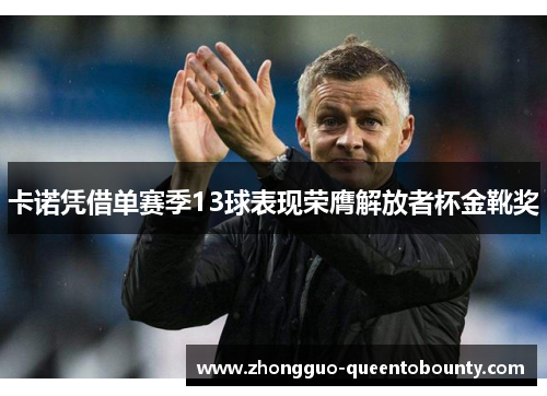 卡诺凭借单赛季13球表现荣膺解放者杯金靴奖 卡诺凭借单赛季13球表现荣膺解放者杯金靴奖
