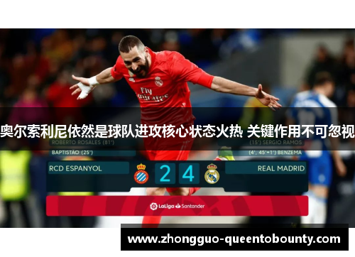 奥尔索利尼依然是球队进攻核心状态火热 关键作用不可忽视