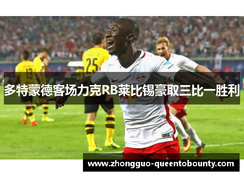 多特蒙德客场力克RB莱比锡豪取三比一胜利