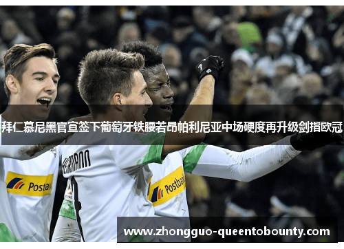 拜仁慕尼黑官宣签下葡萄牙铁腰若昂帕利尼亚中场硬度再升级剑指欧冠 拜仁慕尼黑官宣签下葡萄牙铁腰若昂帕利尼亚中场硬度再升级剑指欧冠