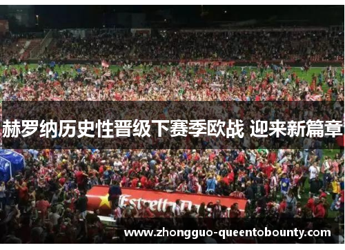 赫罗纳历史性晋级下赛季欧战 迎来新篇章 赫罗纳历史性晋级下赛季欧战 迎来新篇章