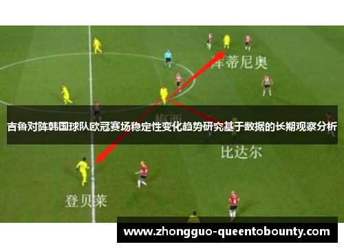 吉鲁对阵韩国球队欧冠赛场稳定性变化趋势研究基于数据的长期观察分析 吉鲁对阵韩国球队欧冠赛场稳定性变化趋势研究基于数据的长期观察分析
