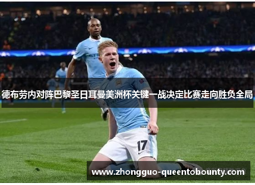 德布劳内对阵巴黎圣日耳曼美洲杯关键一战决定比赛走向胜负全局 德布劳内对阵巴黎圣日耳曼美洲杯关键一战决定比赛走向胜负全局