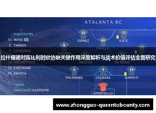 拉什福德对阵比利时欧协联关键作用深度解析与战术价值评估全面研究 拉什福德对阵比利时欧协联关键作用深度解析与战术价值评估全面研究